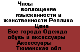 Часы Anne Klein - воплощение изысканности и женственности Реплика Anne Klein › Цена ­ 2 990 - Все города Одежда, обувь и аксессуары » Аксессуары   . Тюменская обл.